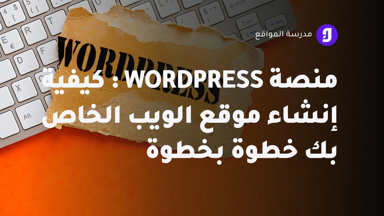 منصة WordPress : كيفية إنشاء موقع الويب الخاص بك خطوة بخطوة