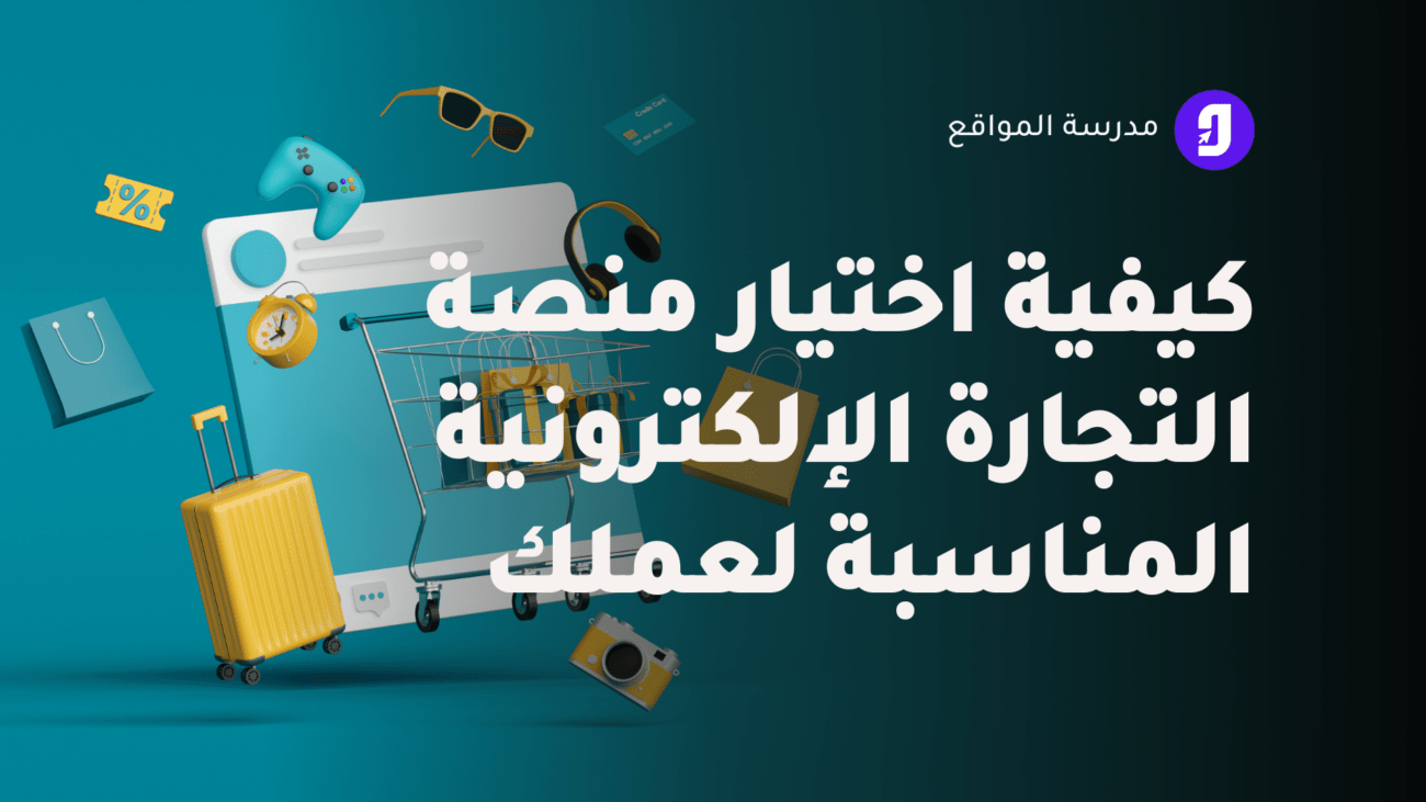 منصة التجارة الإلكترونية